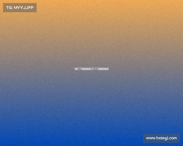 国安17年赛事、国安2017赛季征程风云录